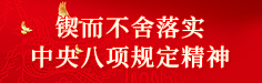 锲而不舍落实中央八项规定精神