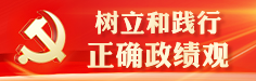 树立和践行正确政绩观