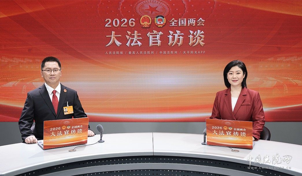 河南省高级人民法院党组书记、院长秦海做客《大法官访谈》 