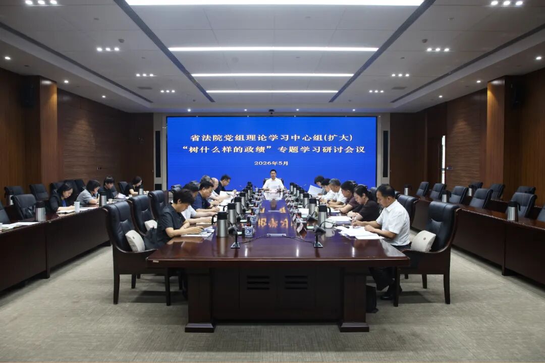 省法院召开党组理论学习中心组（扩大）会议 围绕“树什么样的政绩”开展专..