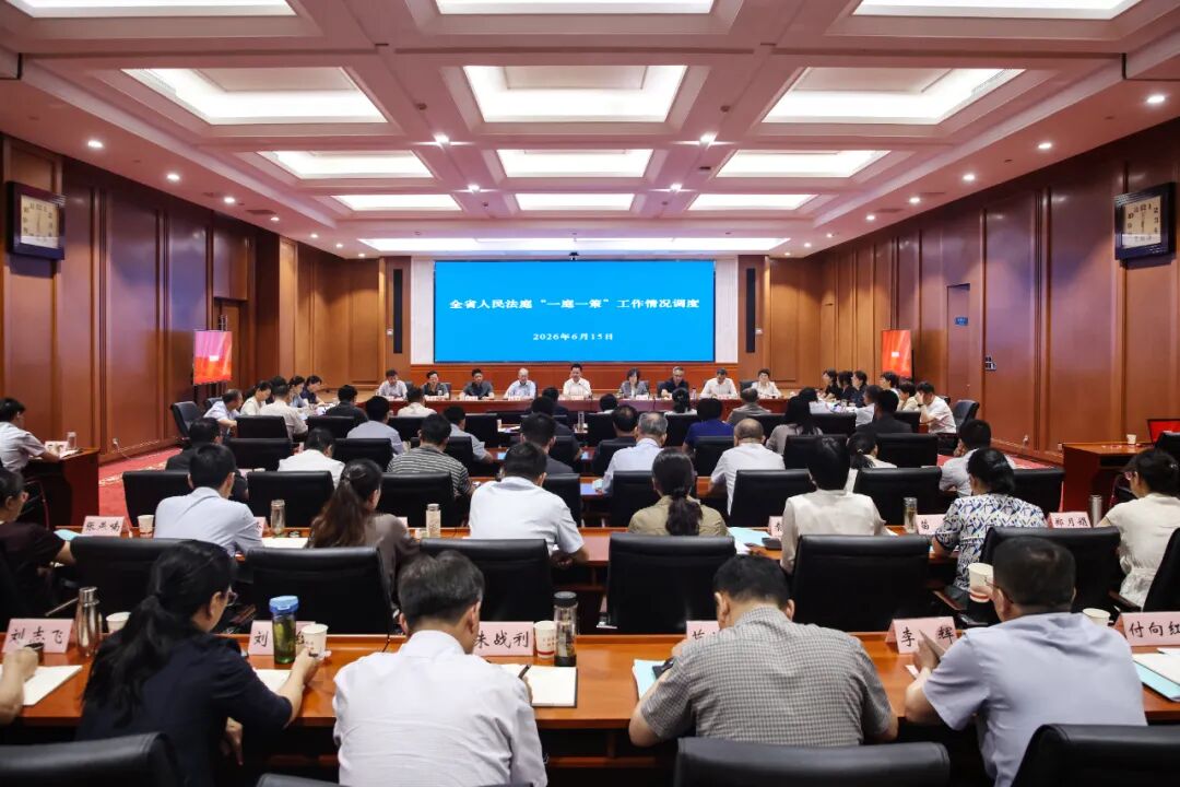 省法院对全省人民法庭 “一庭一策”工作情况进行调度