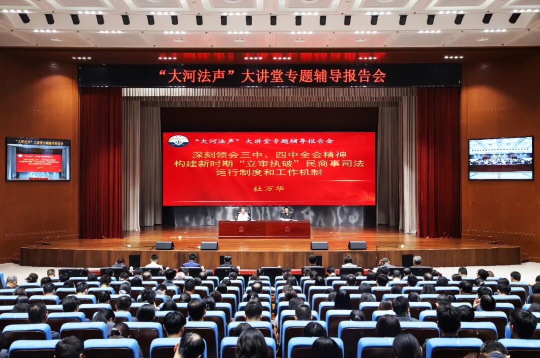 省法院举办第四期“大河法声”大讲堂 杜万华作专题辅导报告