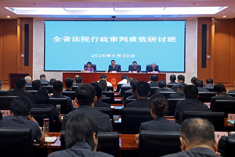 省法院举办全省法院行政审判质效研讨班